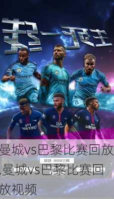 曼城vs巴黎比赛回放,曼城vs巴黎比赛回放视频