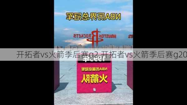 开拓者vs火箭季后赛g2,开拓者vs火箭季后赛g20