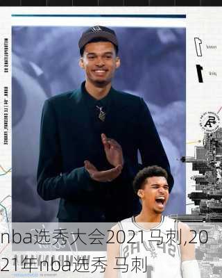 nba选秀大会2021马刺,2021年nba选秀 马刺