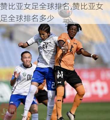赞比亚女足全球排名,赞比亚女足全球排名多少