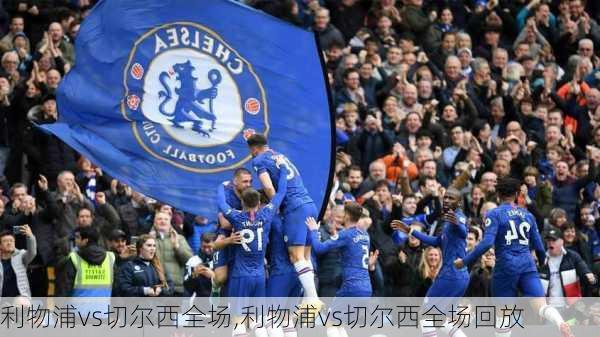利物浦vs切尔西全场,利物浦vs切尔西全场回放