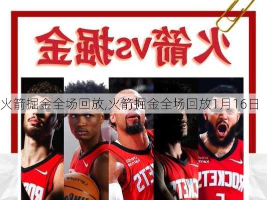 火箭掘金全场回放,火箭掘金全场回放1月16日