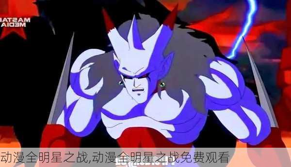 动漫全明星之战,动漫全明星之战免费观看