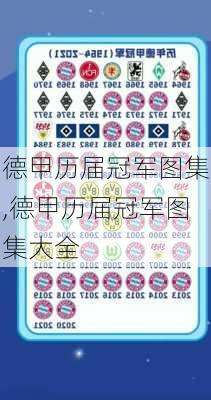 德甲历届冠军图集,德甲历届冠军图集大全