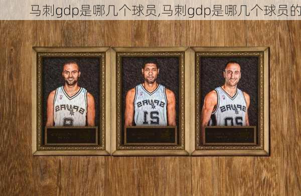 马刺gdp是哪几个球员,马刺gdp是哪几个球员的