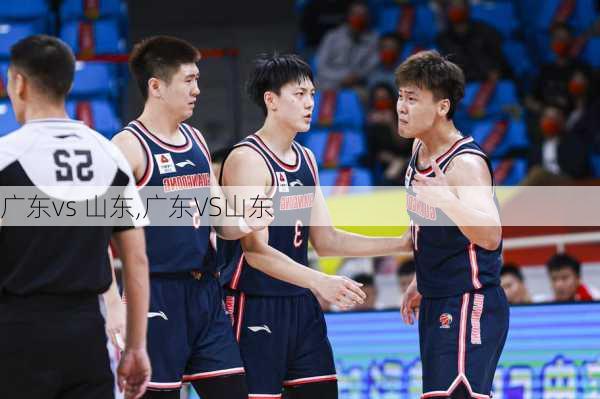 广东vs 山东,广东VS山东