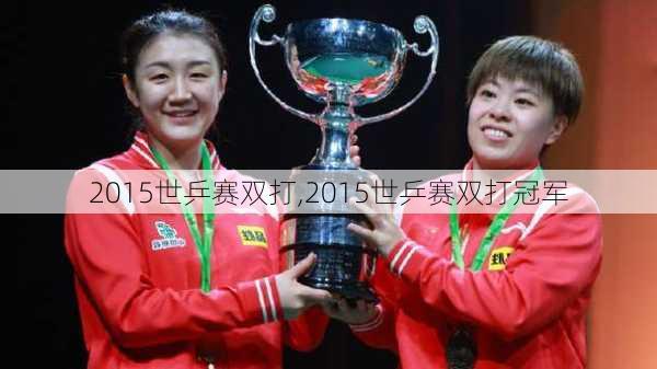 2015世乒赛双打,2015世乒赛双打冠军