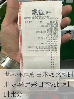 世界杯足彩日本vs比利时,世界杯足彩日本vs比利时比分