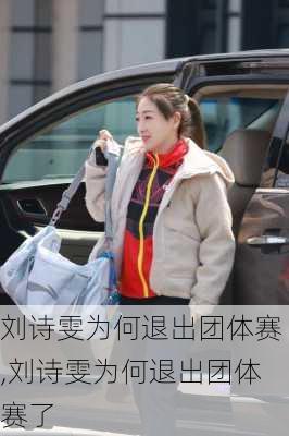 刘诗雯为何退出团体赛,刘诗雯为何退出团体赛了