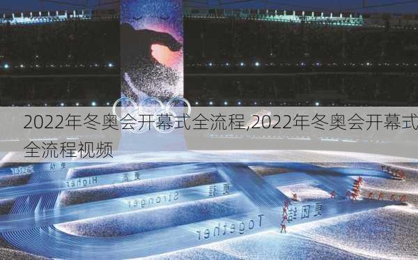 2022年冬奥会开幕式全流程,2022年冬奥会开幕式全流程视频