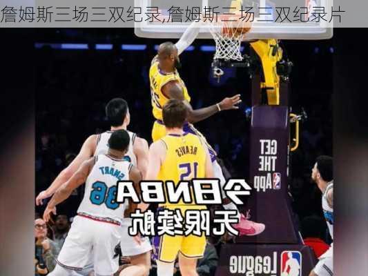 詹姆斯三场三双纪录,詹姆斯三场三双纪录片