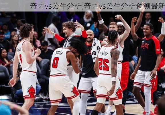 奇才vs公牛分析,奇才vs公牛分析预测最新