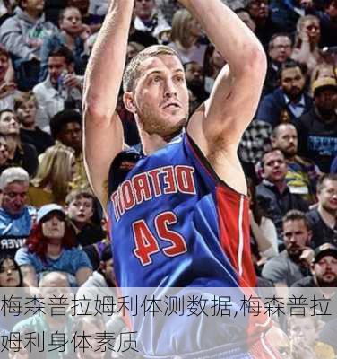 梅森普拉姆利体测数据,梅森普拉姆利身体素质