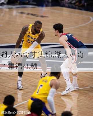湖人vs奇才集锦,湖人vs奇才集锦视频
