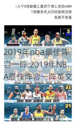 2019年nba最佳阵容一阵,2019年NBA最佳阵容一阵英文