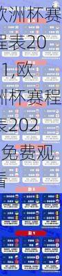 欧洲杯赛程表2021,欧洲杯赛程表2021免费观看