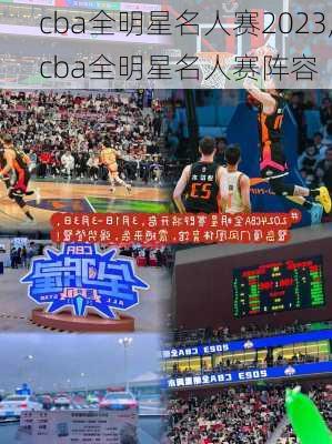 cba全明星名人赛2023,cba全明星名人赛阵容