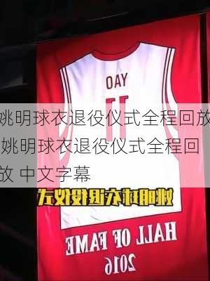 姚明球衣退役仪式全程回放,姚明球衣退役仪式全程回放 中文字幕