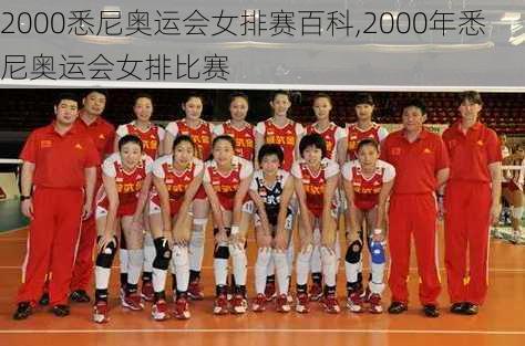 2000悉尼奥运会女排赛百科,2000年悉尼奥运会女排比赛