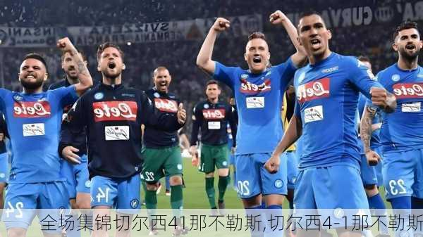 全场集锦切尔西41那不勒斯,切尔西4-1那不勒斯