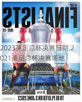 2023英足总杯决赛日期,2021英足总杯决赛场地