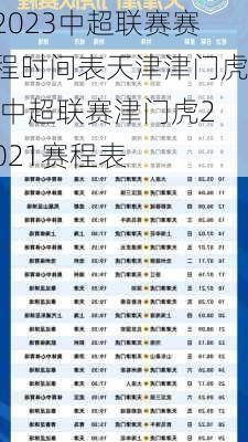 2023中超联赛赛程时间表天津津门虎,中超联赛津门虎2021赛程表