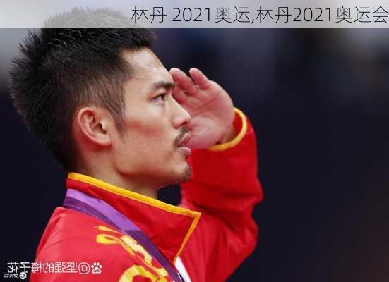 林丹 2021奥运,林丹2021奥运会