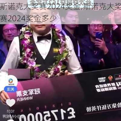 斯诺克大奖赛2024奖金,斯诺克大奖赛2024奖金多少