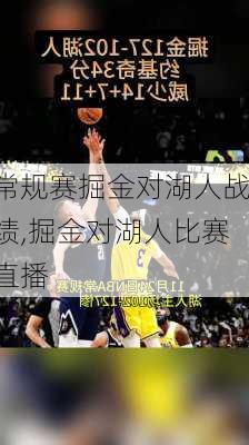 常规赛掘金对湖人战绩,掘金对湖人比赛直播