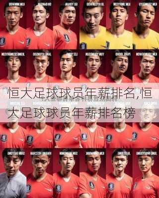 恒大足球球员年薪排名,恒大足球球员年薪排名榜