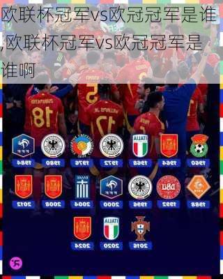 欧联杯冠军vs欧冠冠军是谁,欧联杯冠军vs欧冠冠军是谁啊