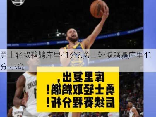 勇士轻取鹈鹕库里41分?,勇士轻取鹈鹕库里41分 小说