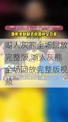 湖人灰熊全场回放完整版,湖人灰熊全场回放完整版视频