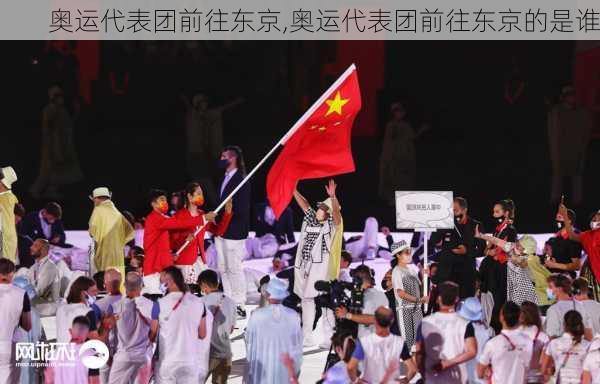 奥运代表团前往东京,奥运代表团前往东京的是谁