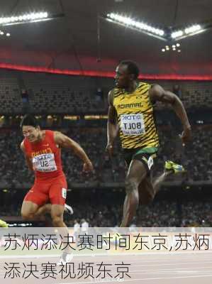 苏炳添决赛时间东京,苏炳添决赛视频东京