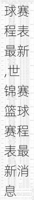 世锦赛篮球赛程表最新,世锦赛篮球赛程表最新消息