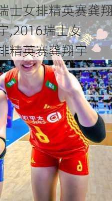瑞士女排精英赛龚翔宇,2016瑞士女排精英赛龚翔宇