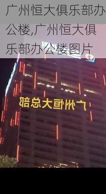 广州恒大俱乐部办公楼,广州恒大俱乐部办公楼图片