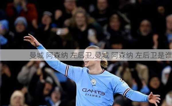 曼城 阿森纳 左后卫,曼城 阿森纳 左后卫是谁