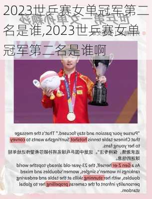 2023世乒赛女单冠军第二名是谁,2023世乒赛女单冠军第二名是谁啊