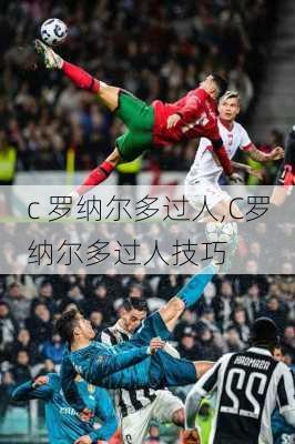 c 罗纳尔多过人,C罗纳尔多过人技巧