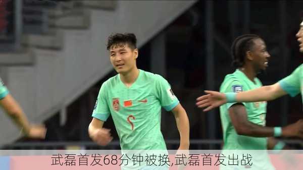 武磊首发68分钟被换,武磊首发出战