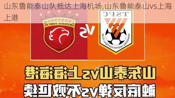 山东鲁能泰山队抵达上海机场,山东鲁能泰山vs上海上港