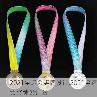 2021全运会奖牌设计,2021全运会奖牌设计图