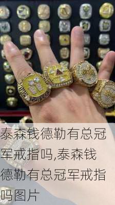 泰森钱德勒有总冠军戒指吗,泰森钱德勒有总冠军戒指吗图片
