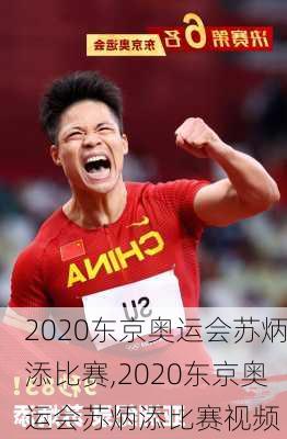 2020东京奥运会苏炳添比赛,2020东京奥运会苏炳添比赛视频