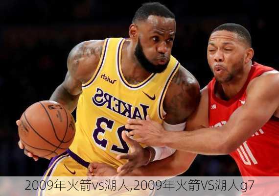 2009年火箭vs湖人,2009年火箭VS湖人g7