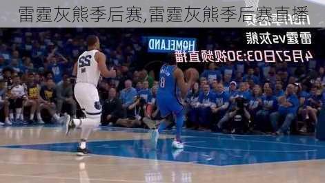 雷霆灰熊季后赛,雷霆灰熊季后赛直播