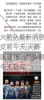火箭队最新消息交易今天,火箭队最新消息交易今天新闻
