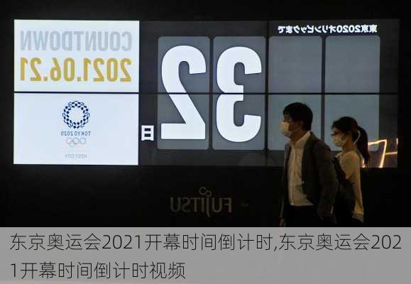 东京奥运会2021开幕时间倒计时,东京奥运会2021开幕时间倒计时视频